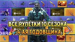 ВСЕ РУЛЕТКИ 10 СЕЗОНА 