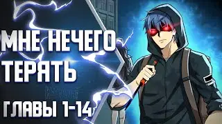 Клетка Дьявола ГЛАВЫ 1-14 | Озвучка манги