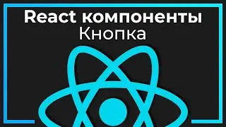 React компоненты #2 Кнопка (Button​)