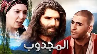 Serie Al majdoub HD مسلسل المغربي المجدوب حلقة 27