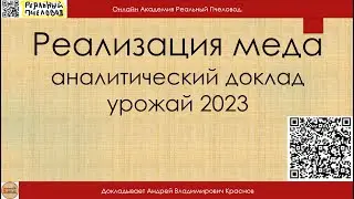 Реализация меда. Итоги пчеловодного сезона 2023. Собрание пчеловодов. Академия пчеловодства.