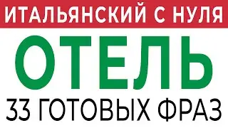 Как заказать номер в гостинице? 33 фразы на итальянском - итальянский язык #итальянскийязык