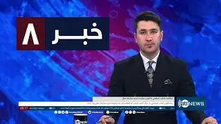 Ariana News 8pm News: 31 January 2024 | آریانا نیوز: خبرهای دری ۱۱ دلو ۱۴۰۲