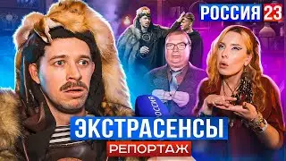 БАТЯ ЭКСТРАСЕНС РОССИЯ 23