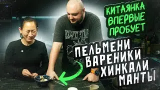 Китаянка ВПЕРВЫЕ пробует. Вареники, манты, хинкали, пельмени...