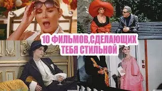 10 ЛУЧШИХ ФИЛЬМОВ ПРО МОДУ | ОНИ СДЕЛАЮТ ТЕБЯ СТИЛЬНОЙ