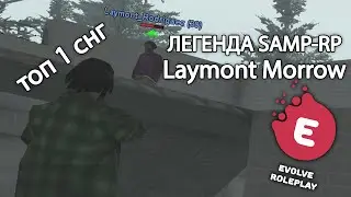 ТОП 1 СНГ против ЛЕГЕНДЫ SAMP RP и LFG - Laymont Morrow в GTA SAMP на EVOLVE RP