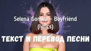 Selena Gomez — Boyfriend (lyrics текст и перевод песни)