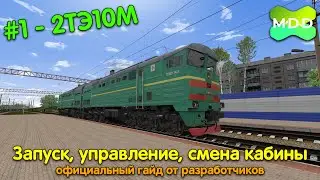 2ТЭ10М, 3ТЭ10М | Запуск, управление и смена кабины | MaDaDev RTS