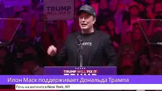 Илон Маск поддерживает Дональда Трампа на митинге в США! Шокирующее заявление миллиардера