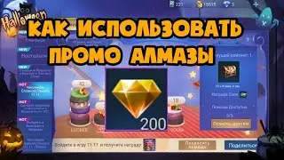 ИСПОЛЬЗУЕМ ПРОМО АЛМАЗЫ В MOBILE LEGENDS / БЕСПЛАТНЫЕ СКИНЫ