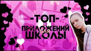 ТОП-5 приложений для ШКОЛЫ!!