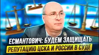 ЕСМАНТОВИЧ: БУДЕМ ЗАЩИЩАТЬ РЕПУТАЦИЮ ЦСКА И РОССИИ В СУДЕ / БАН ОТ ИИХФ, ДЕЛО ФЕДОТОВА