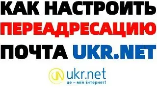 Почта ukr.net как сделать переадресацию писем на почте укр.нет ?