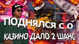 КАЗИНО ДАЁТ 2 ШАНС?Я СМОГ ВЕРНУТЬ ДЕНЬГИ в КАЗИНО?У МЕНЯ ЭТО ПОЛУЧИЛОСЬ!СЫГРАЛ НА 5OO.OOO ФИШЕК/ARZ