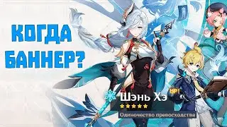 Когда и во сколько баннер Шэнь Хэ в Genshin Impact❄️