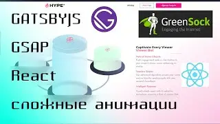 GGR/0 #gatsbyjs #gsap #react — сложные анимации и вёрстка