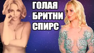 ГОЛАЯ БРИТНИ СПИРС