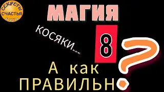 ❗️☯️МАГИЧЕСКИЙ РИТУАЛ ДЛЯ НОВИЧКА💯, не делай ошибок⛔️, правило 8☝️, секреты счастья