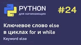 Python с нуля: Ключевое слово else в циклах for и while