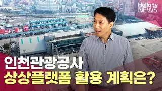 인천관광공사, 상상플랫폼 활용 어떻게? | #헬로tv뉴스