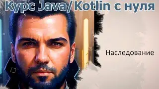 33 Наследование в объектно- ориентированном программировании [Java Kotlin с нуля]