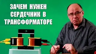 Зачем нужен сердечник в трансформаторе?