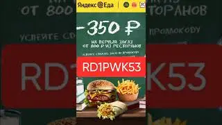 Промокод на скидку 350р в сервис Яндекс Еда на раздел РЕСТОРАНЫ, работает до 30.09 от 800р#яндекседа