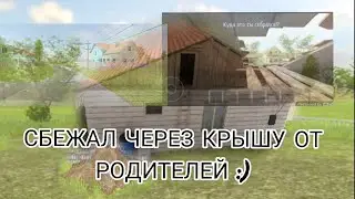 СБЕЖАЛ ОТ РОДИТЕЛЕЙ ЧЕРЕЗ КРЫШУ:)/ПРОХОЖДЕНИЕ Schoolboy runaway