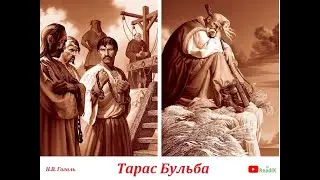 Тарас Бульба (Н.В. Гоголь) часть 11 из 12 /слушать смотреть аудиокнига видеокнига/