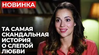 ПРЕМЬЕРА, КОТОРАЯ ОТГРЕМЕЛА НА ВСЮ СТРАНУ! ПОЧЕМУ ЗОЛУШЕК НЕ БЫВАЕТ? | Новые мелодрамы 2024