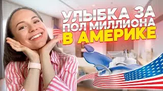 Сколько стоит идеальная улыбка в Америке? Брекеты или элайнеры. Система Invisalign в США.