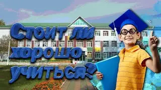 Нужно ли хорошо учится в школе?