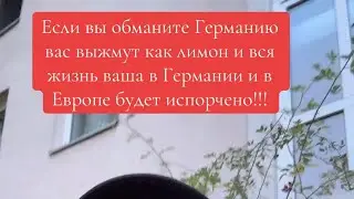 Германия одной рукой дает двумя забирает. Обманув в будешь по жизни должен. ￼