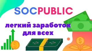 АПНУЛ ГРАНД-МАСТЕРА СПУСТЯ 4 ГОД РАБОТЫ НА SOCPUBLIC! ЗАРАБОТОК В ИНТЕРНЕТЕ