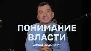 Школа исцеления | Понимание власти верующего | Максим Ташенов