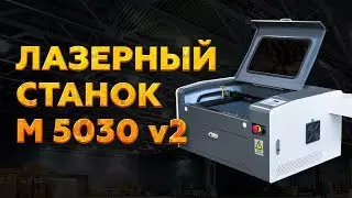 Лазерный станок M 5030 v2 с рабочем полем 500 на 300 мм | ОБНОВЛЕННЫЙ БЮДЖЕТНЫЙ ВАРИАНТ