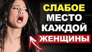 САМАЯ СЛАБАЯ ЧАСТЬ ЖЕНЩИНЫ. Как стать лучшим еб@рем?