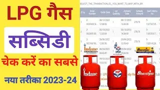 Indane Gas Subsidy Check Kaise Kare Online | Gas Subsidy Check Kaise Kare | LPG Subsidy Check Online