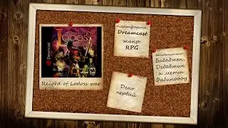 RECORD OF LODOSS WAR ► DREAMCAST ► ПРОХОЖДЕНИЕ ► ЧАСТЬ 1