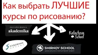 Нужно ли платить Smirnov School, XYZ, Kalacheva school? Как выбрать онлайн-курсы для художников?