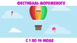 Глобус. Фестиваль мороженого