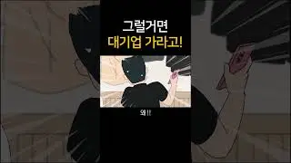 그럴거면 대기업 가라고!