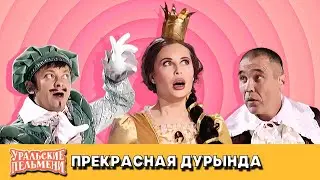 Прекрасная дурында — Уральские Пельмени