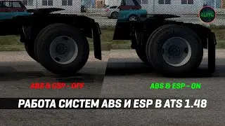 РАБОТА СИСТЕМ ABS И ESP В #ATS 1.48