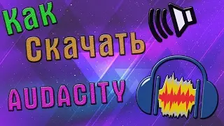 ГДЕ СКАЧАТЬ AUDACITY|2017