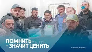 Помнить - значит ценить  l Б/Ф Инсан по Цунтинскому району