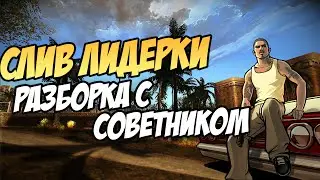 РАЗБОРКА С СОВЕТНИКОМ | СЛИВ ЛИДЕРКИ