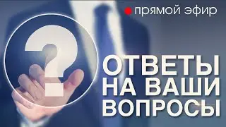 Ответы на ваши вопросы // Прямой эфир