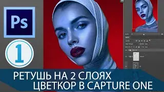 Ретушь портрета с цветным светом. Работа с цветом в Capture One.